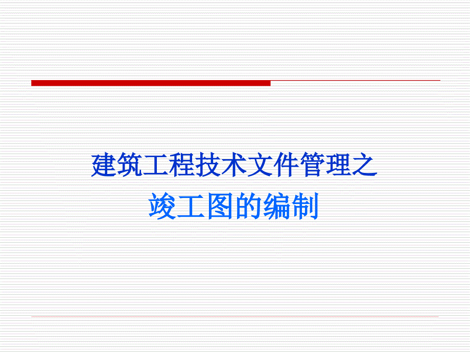 建筑工程技术文件管理之竣工图的编制1_第1页