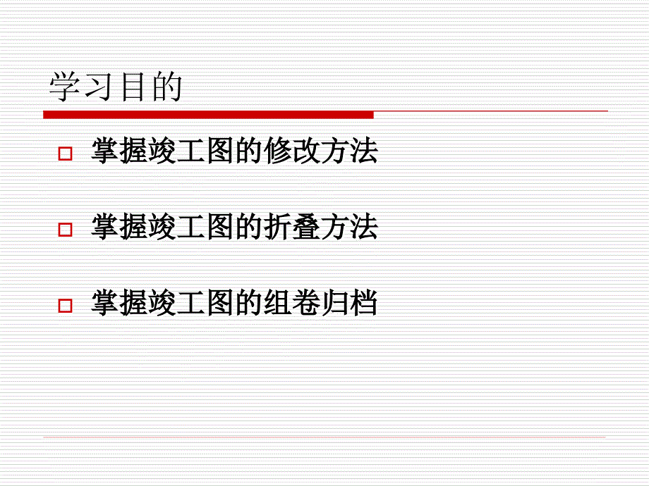 建筑工程技术文件管理之竣工图的编制1_第2页