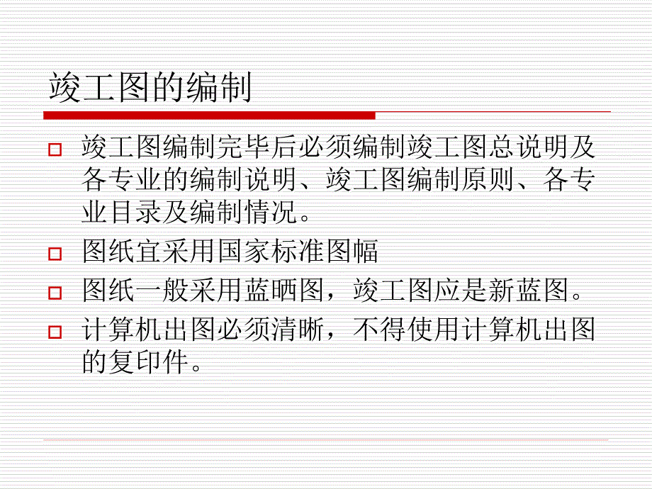 建筑工程技术文件管理之竣工图的编制1_第4页