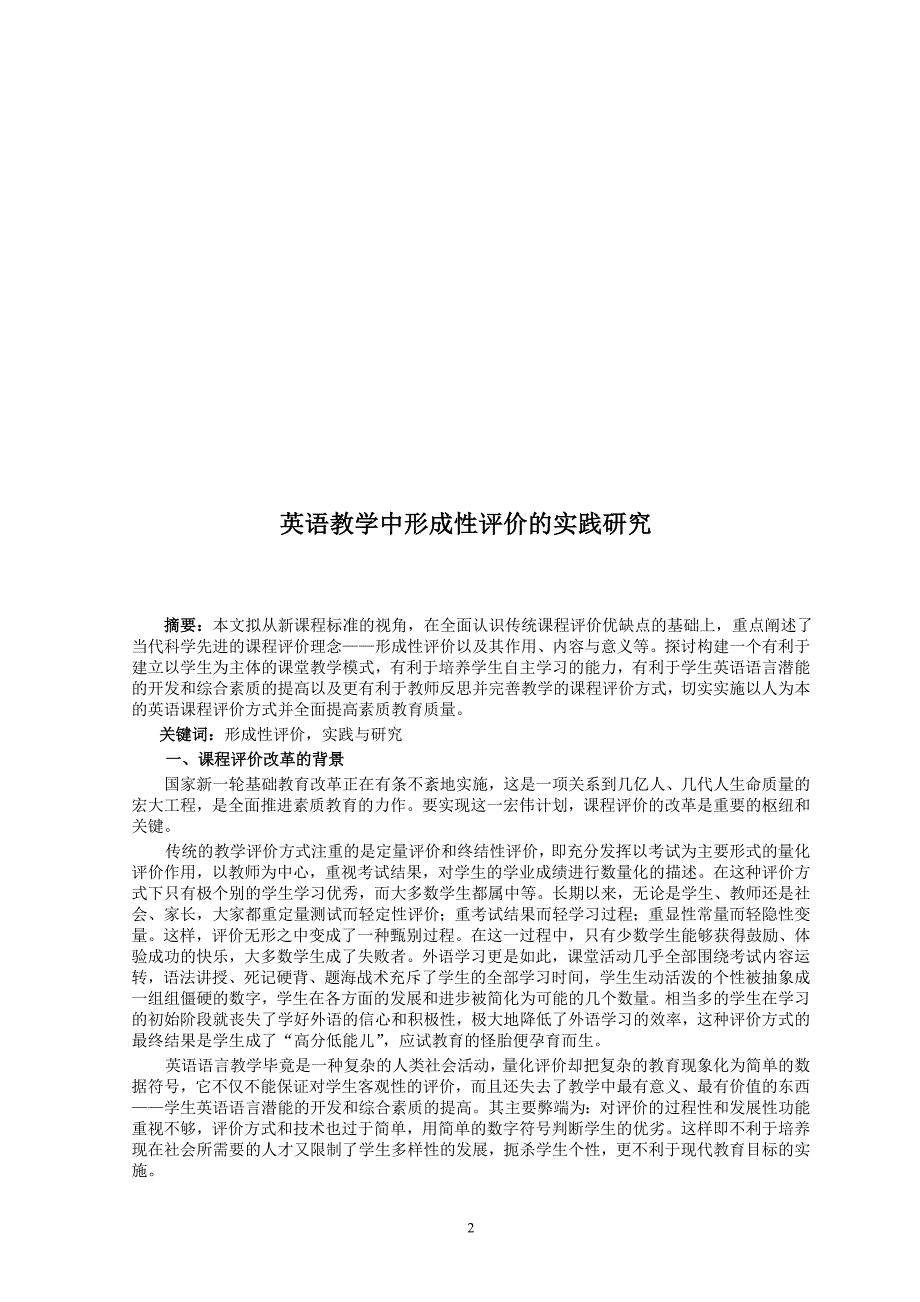 高中英语论文：英语教学中形成性评价的实践研究_第2页