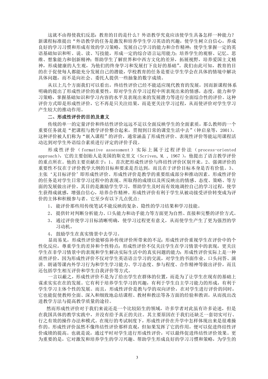 高中英语论文：英语教学中形成性评价的实践研究_第3页