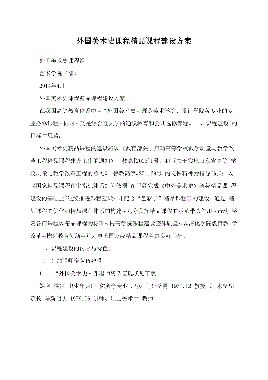 外国美术史课程精品课程建设方案_第1页