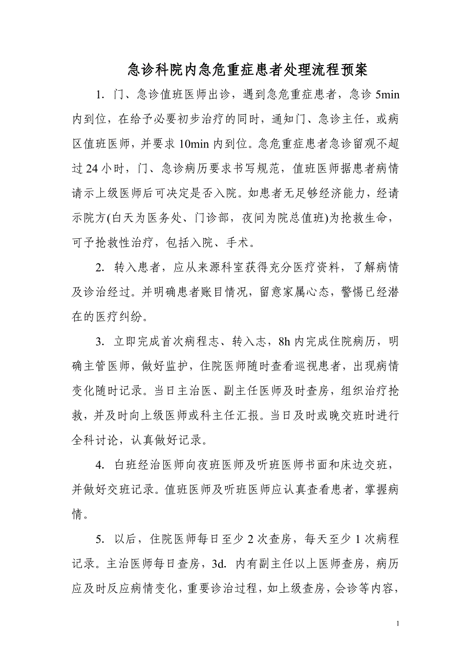 急诊科院内急危重症患者处理流程预案.doc_第1页