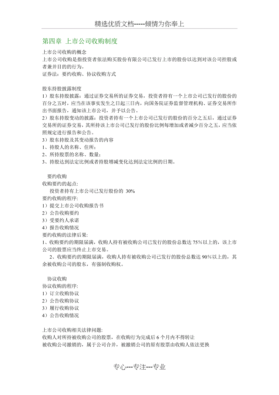 上公司收购制度_第1页