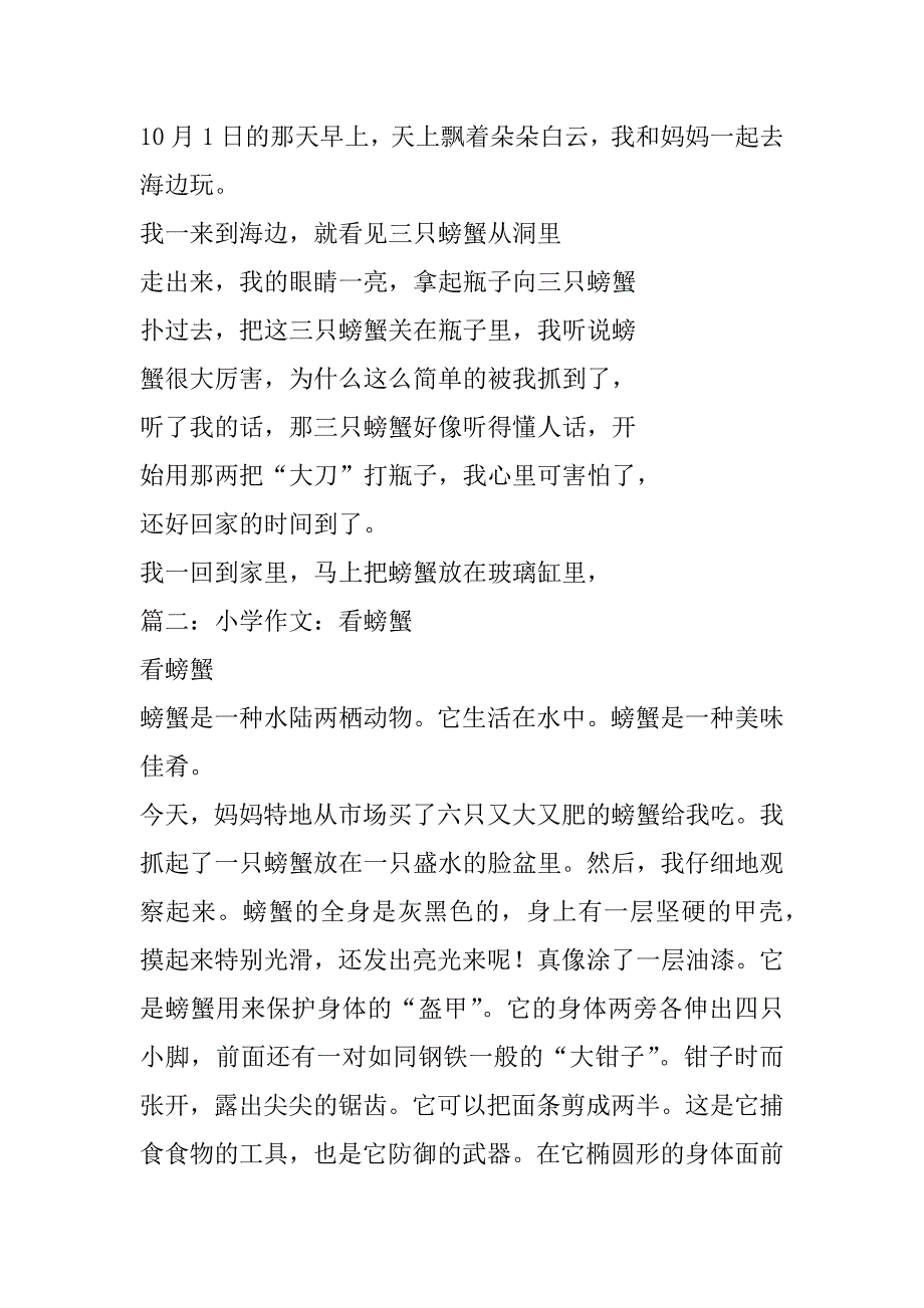 2023年观察螃蟹200字作文_第2页