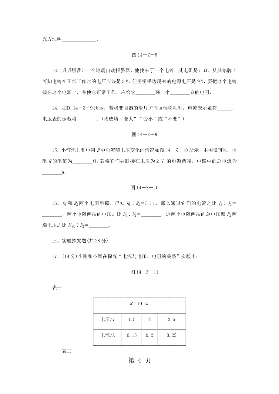 2023年年秋沪粤版九年级物理上册第十四章探究欧姆定律单元测试.docx_第4页