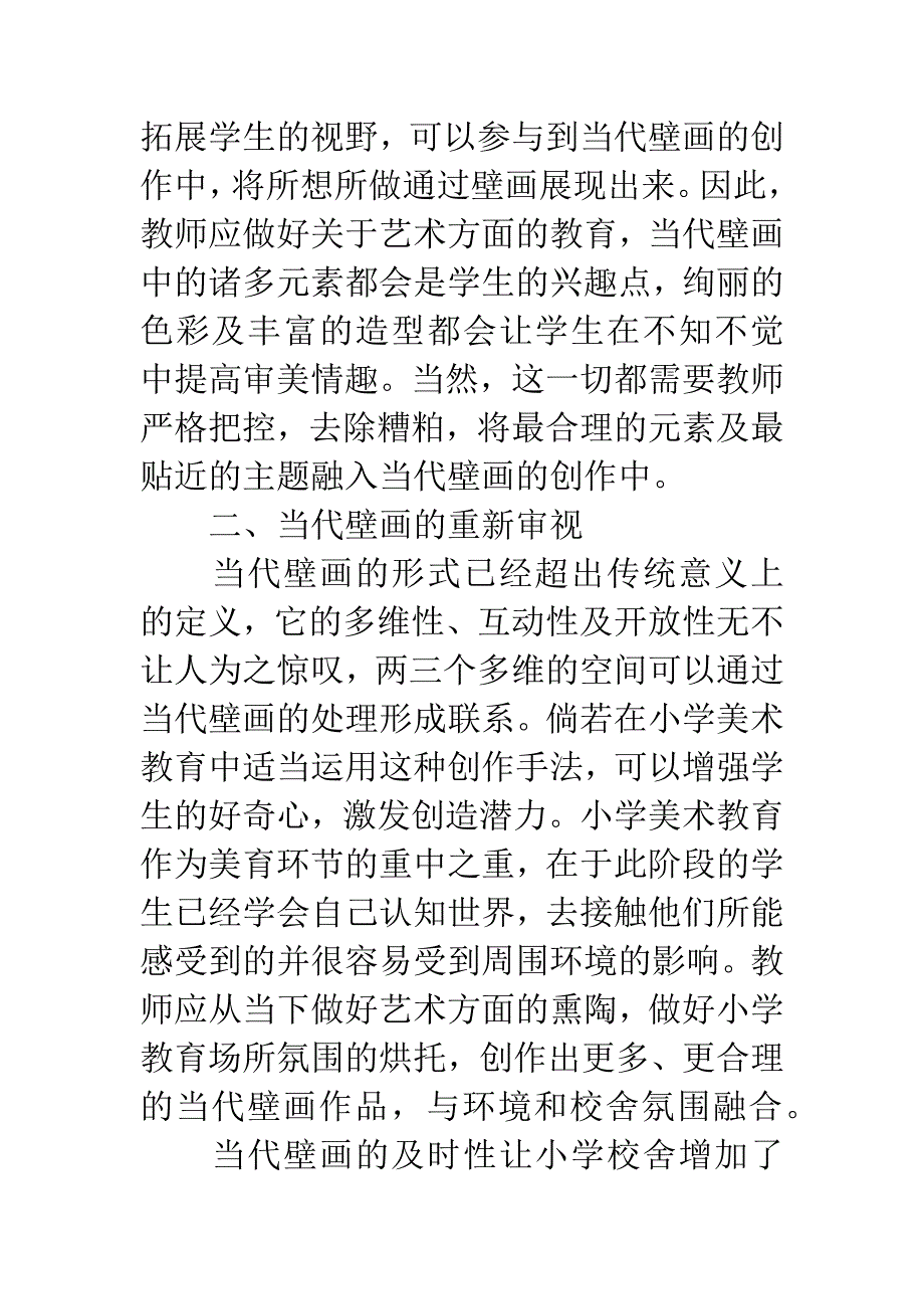 当代壁画在小学教育场所的研究.docx_第4页