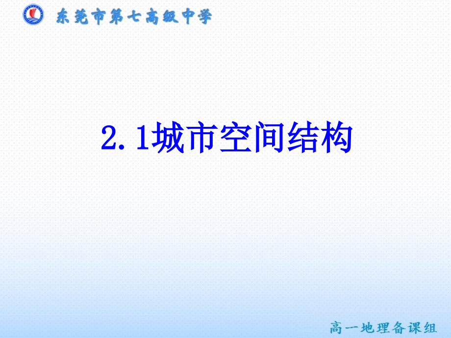 中图版高中地理必修二2.1城市空间结构优质课件_第1页