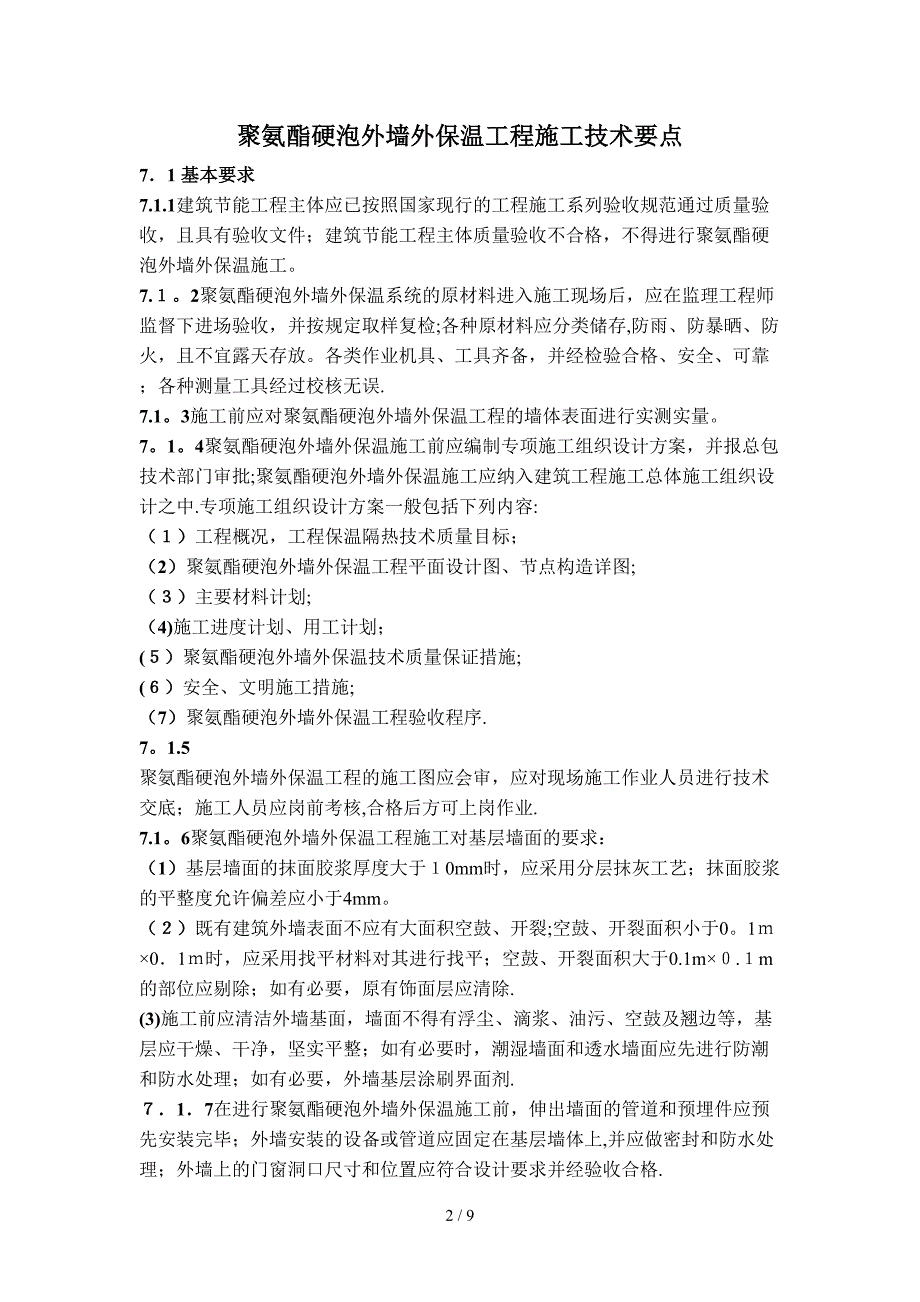 聚氨酯硬泡外墙外保温工程施工技术要点_第2页