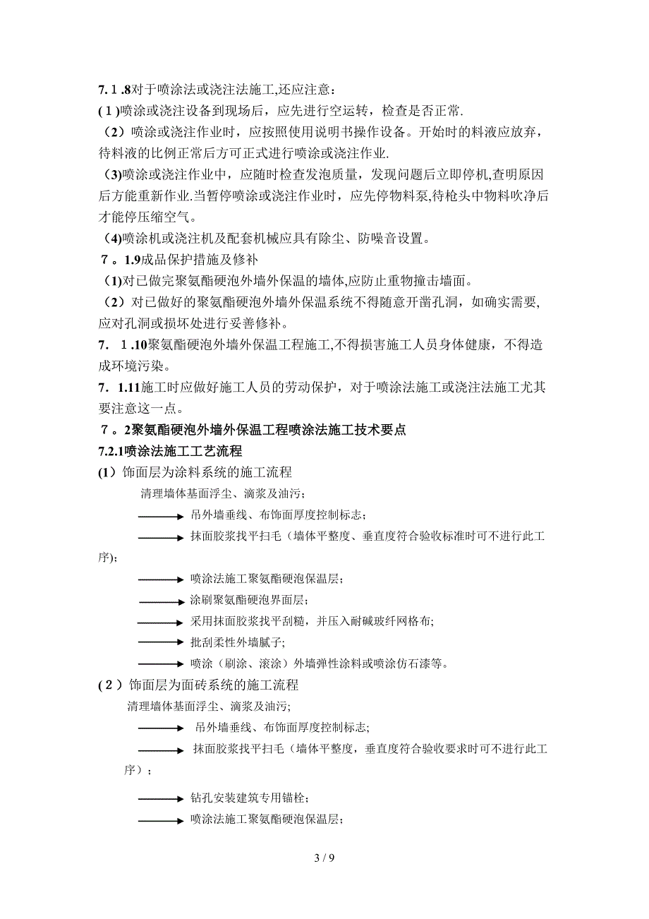 聚氨酯硬泡外墙外保温工程施工技术要点_第3页