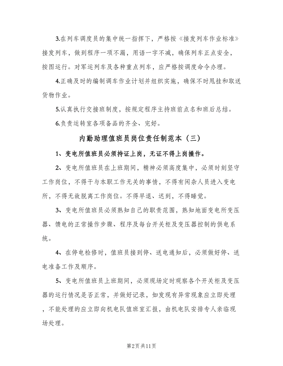 内勤助理值班员岗位责任制范本（十篇）_第2页