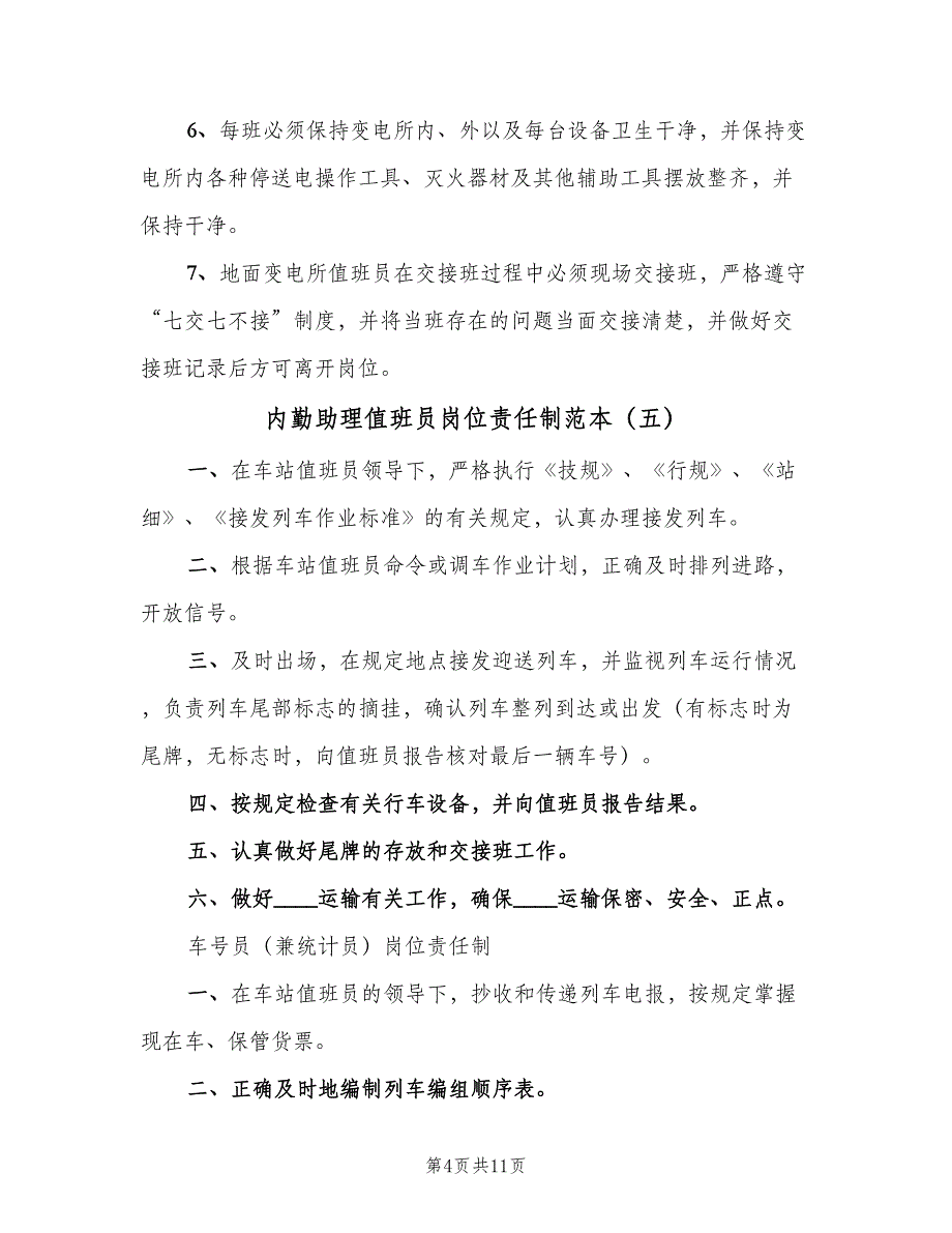 内勤助理值班员岗位责任制范本（十篇）_第4页