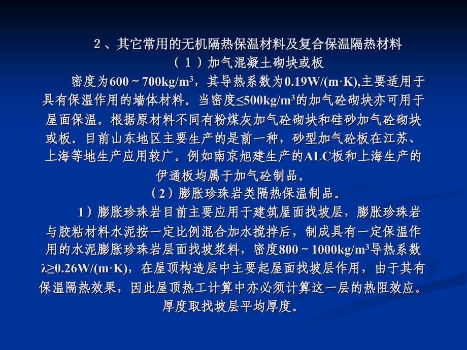 建筑围护结构节能技术_第5页