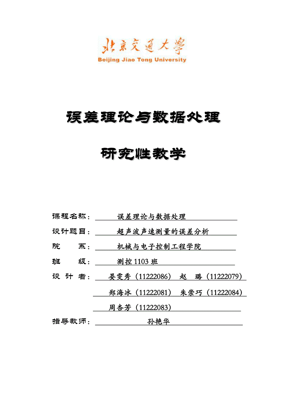 超声波声速测量实验中的误差分析_第1页