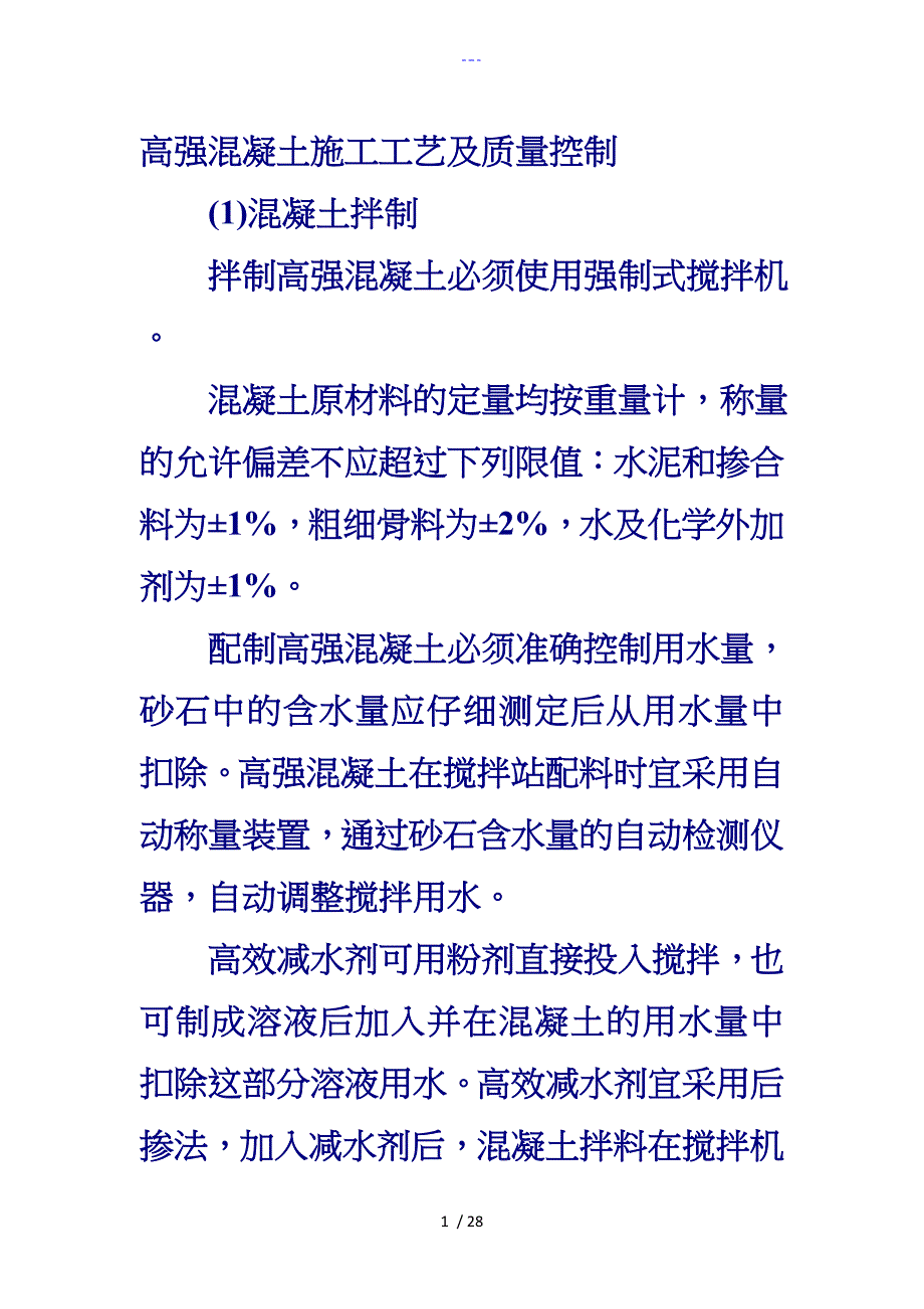 高强混凝土施工工艺设计与质量控制_第1页