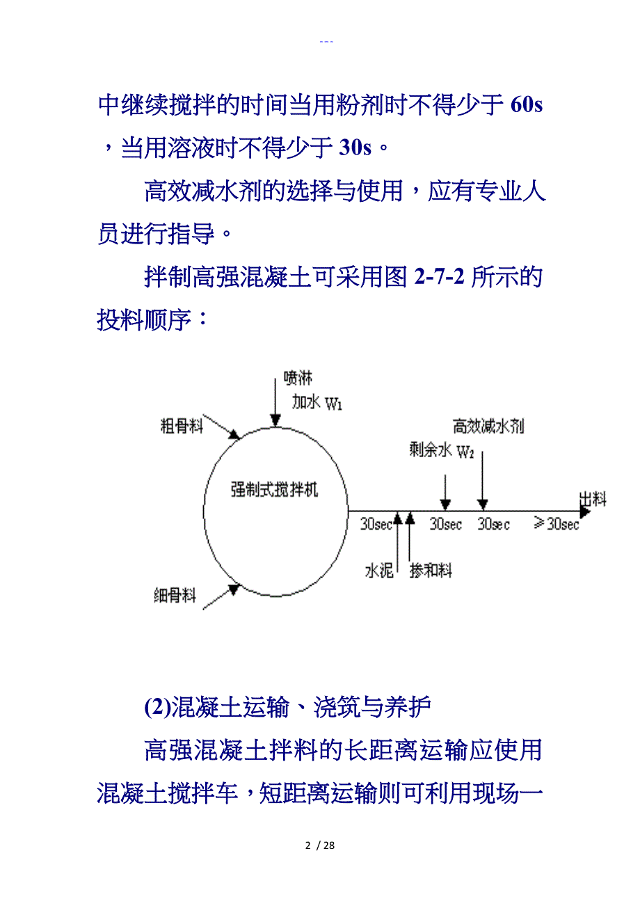 高强混凝土施工工艺设计与质量控制_第2页