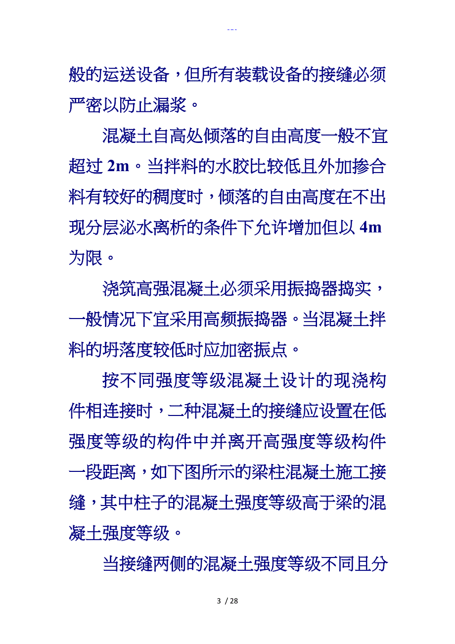 高强混凝土施工工艺设计与质量控制_第3页