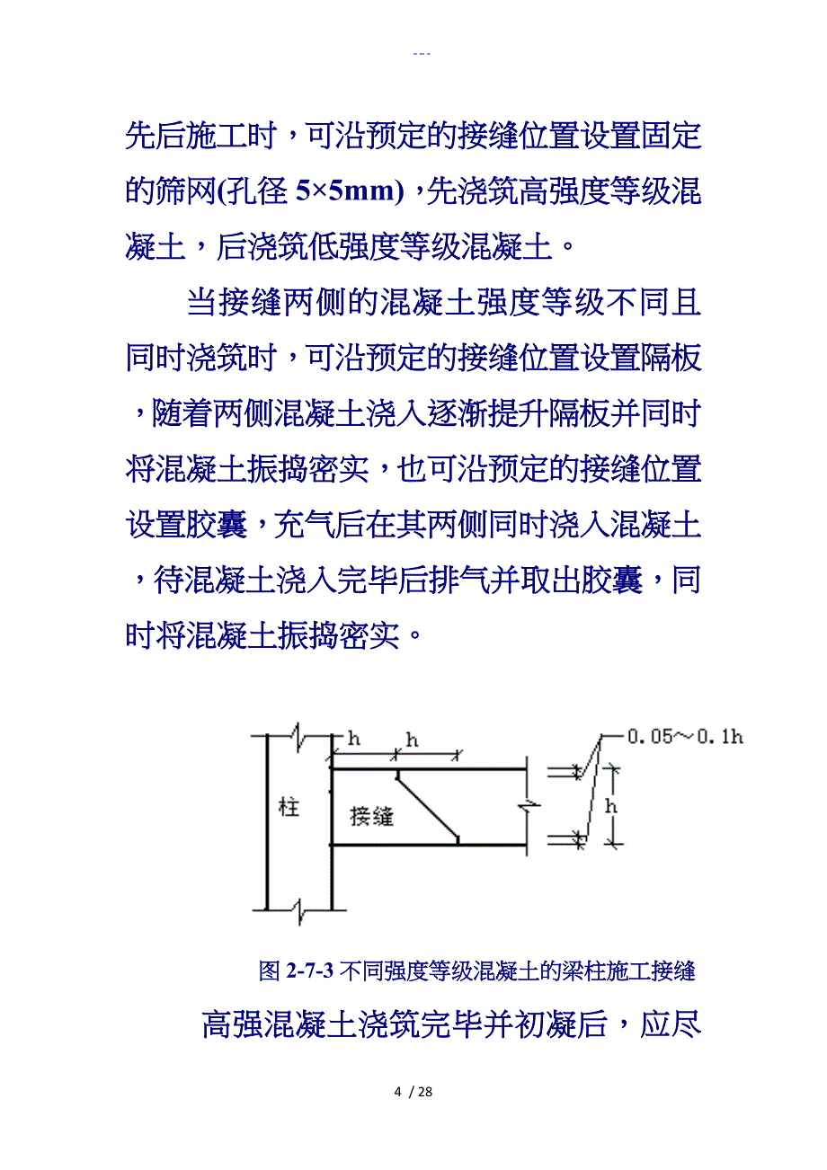 高强混凝土施工工艺设计与质量控制_第4页