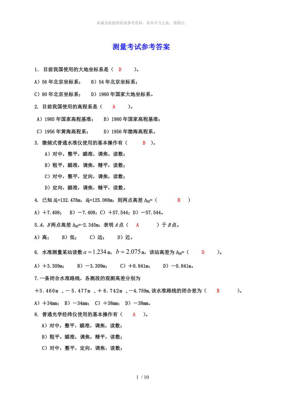 测量复习题及参考答案_第1页