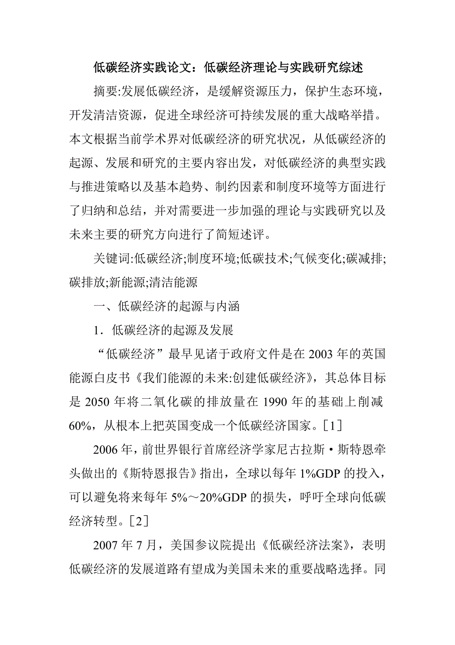 低碳经济实践论文低碳经济理论与实践研究综述_第1页