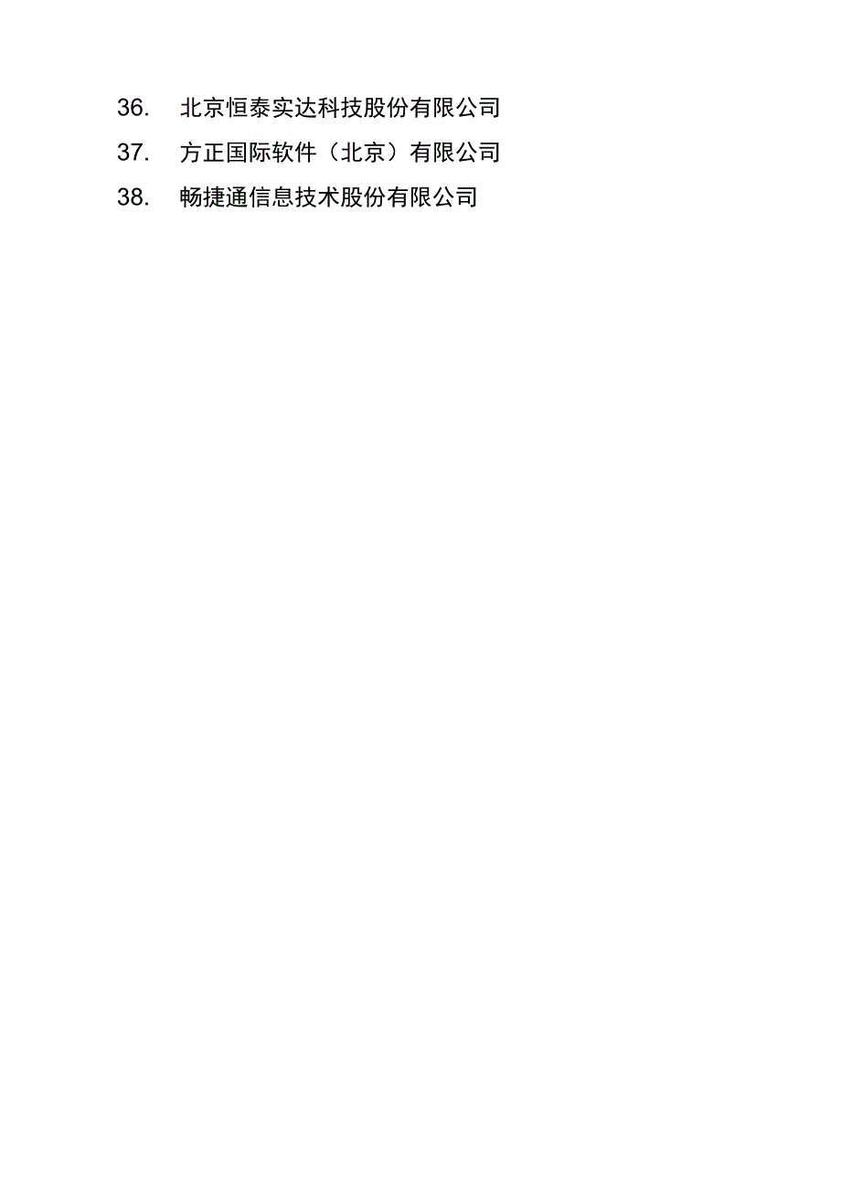 &amp;amp#183;附件：中关村国家自主创新示范区“十百千工程”第三批 …_第3页