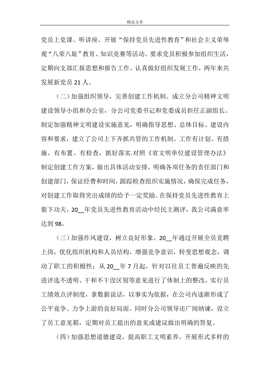 《电信精神文明建设交流材料》_第2页