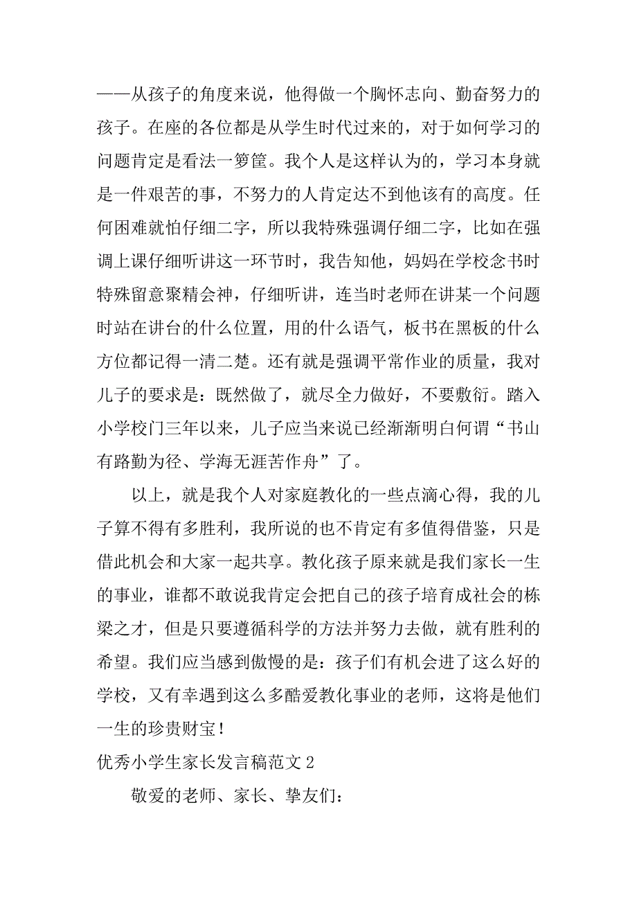 2023年优秀小学生家长发言稿范文10篇(小学生家长会优秀学生家长发言稿)_第4页