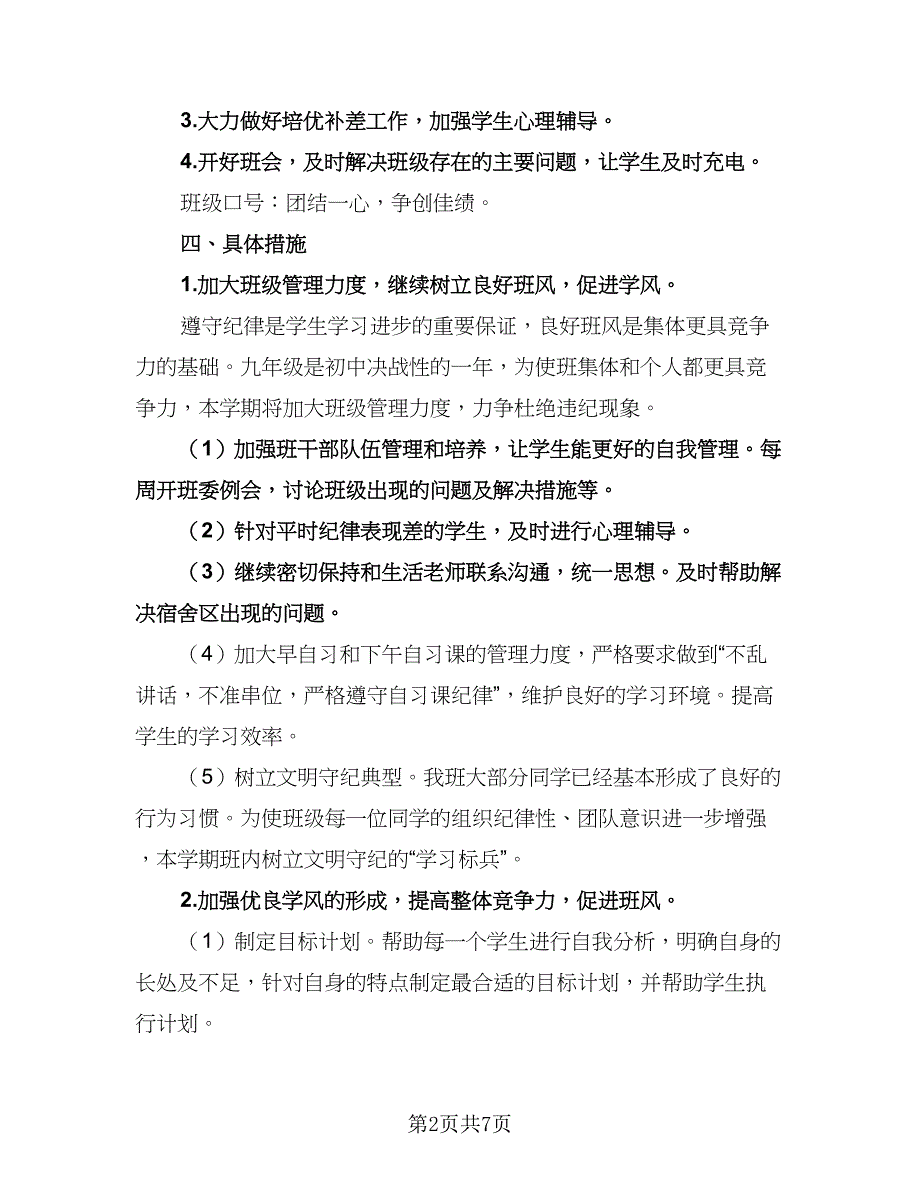 初中毕业班班主任工作计划标准模板（二篇）.doc_第2页