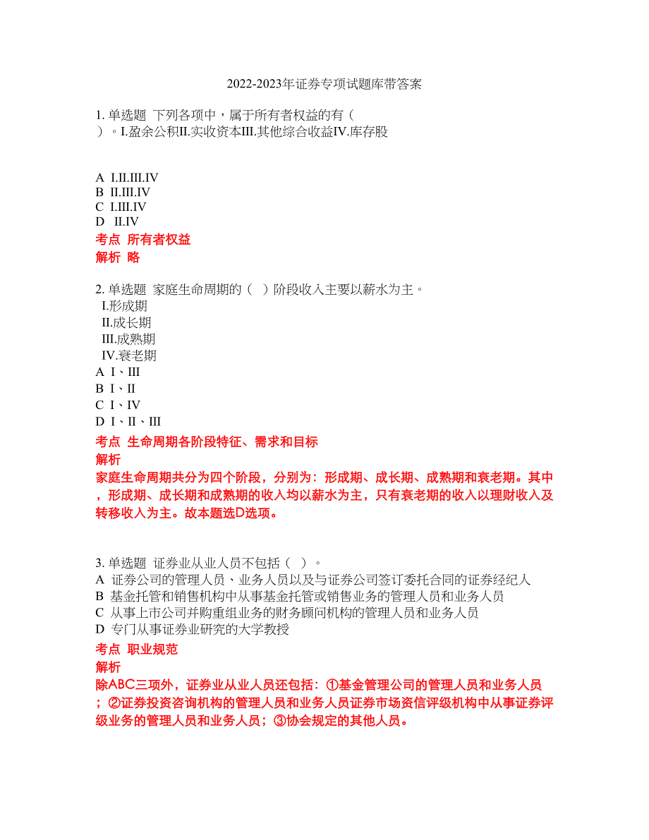 2022-2023年证券专项试题库带答案第288期_第1页