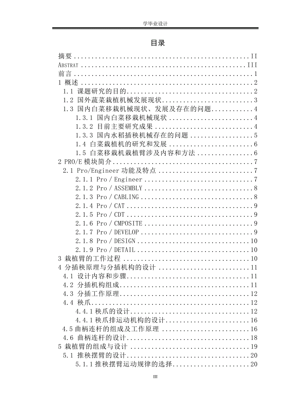 白菜移栽机栽植臂设计论文说明书_第4页