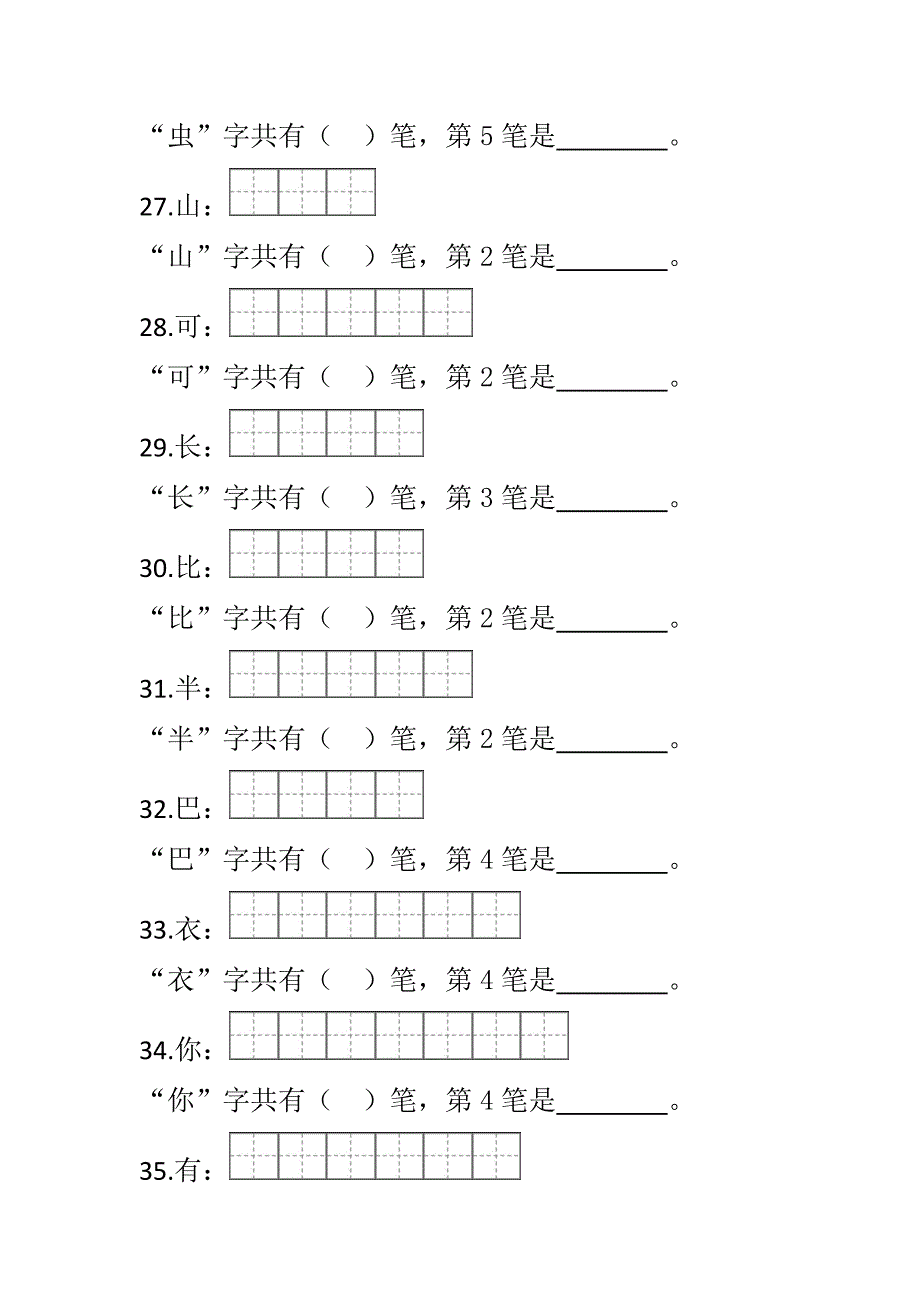 部编版一年级笔顺笔画_第4页