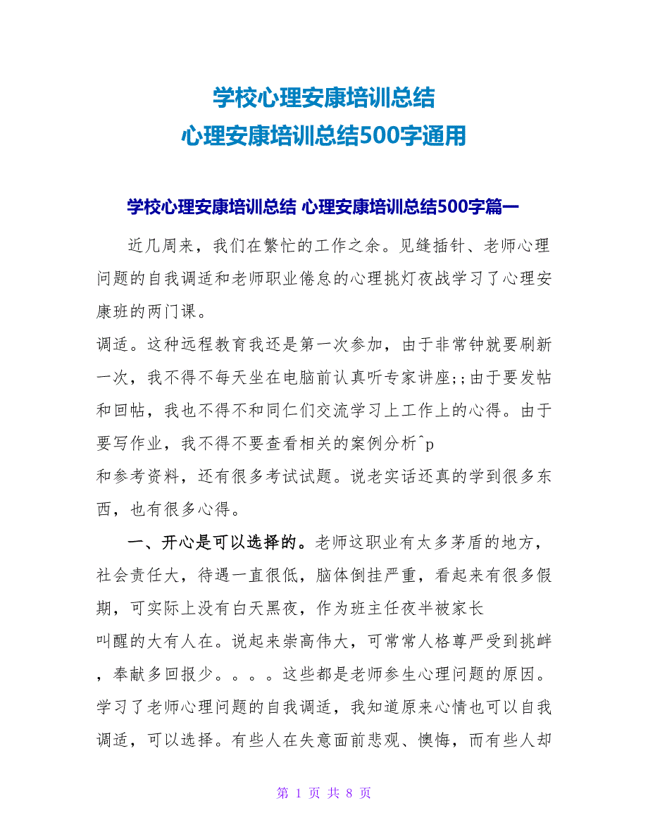 心理健康培训总结500字通用.doc_第1页