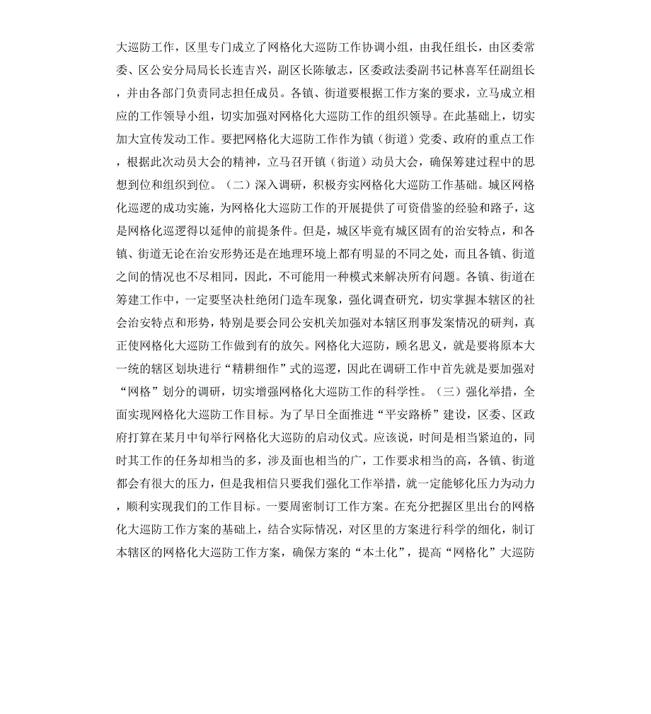 在&#215;&#215;区网格化大巡防动员会上的讲话_第3页