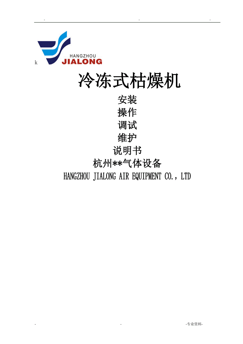 冷冻式干燥机说明书_第1页