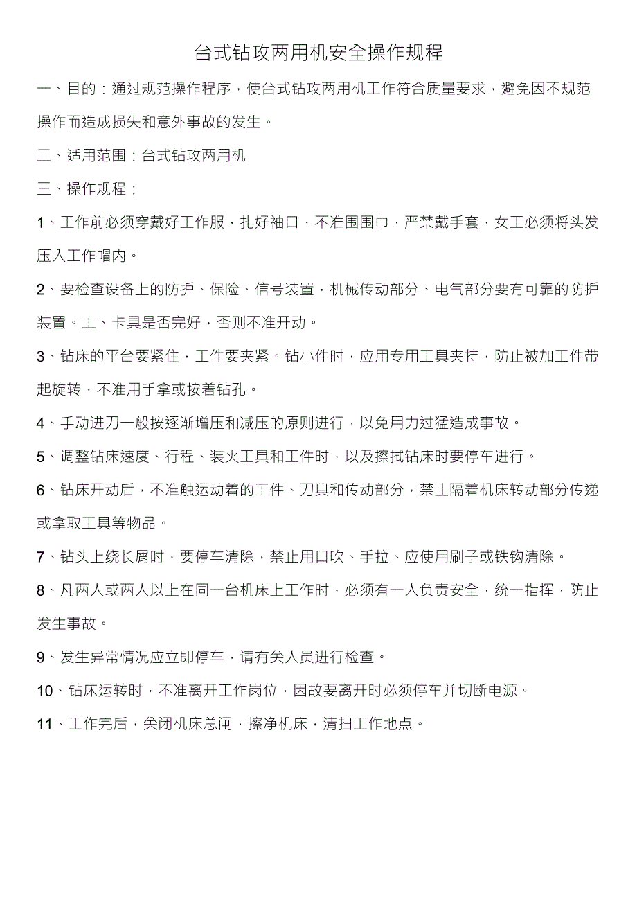 台式钻攻两用机安全操作规程_第1页