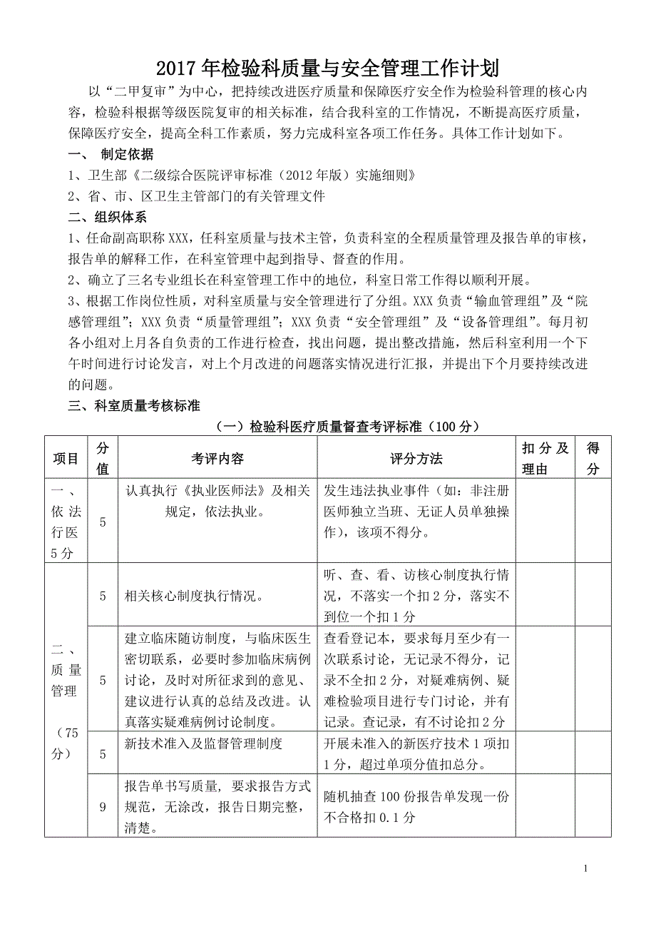 2018年检验科质量与安全管理工作计划.doc_第1页