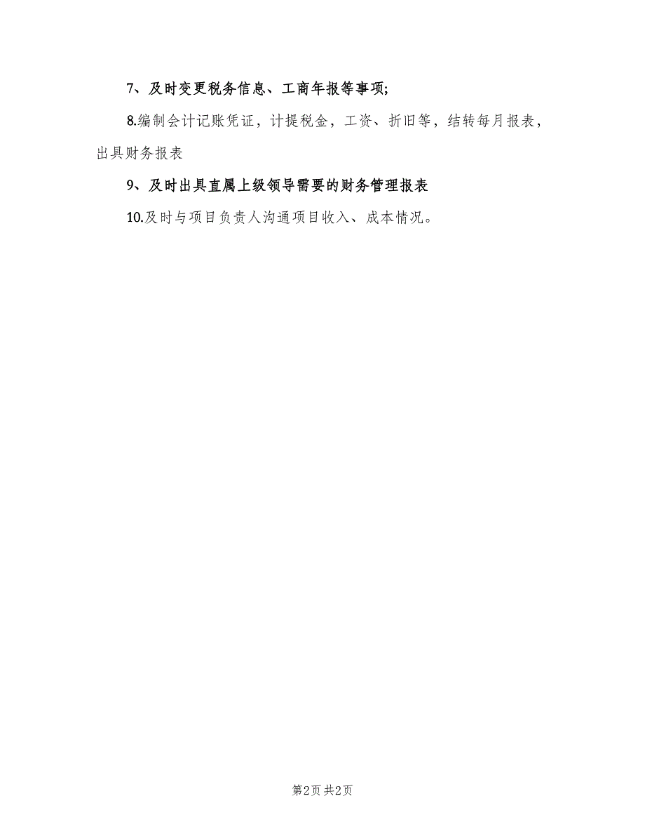 企业会计岗位职责模板（2篇）_第2页