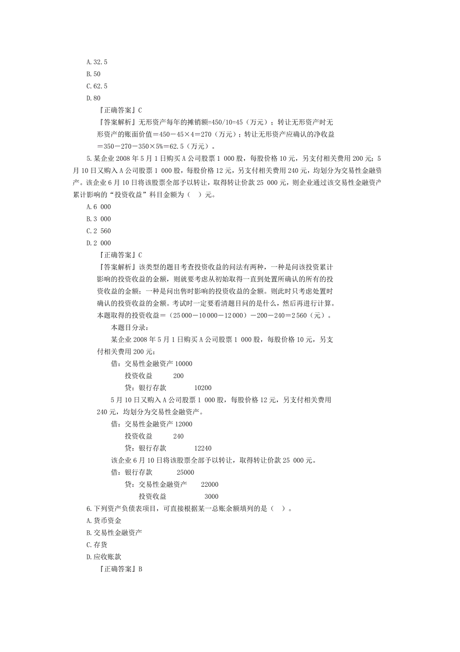 会计实务模拟试题二_第2页