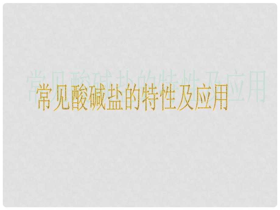 九年级化学 7.4酸碱盐的应用课件3 沪教版_第1页