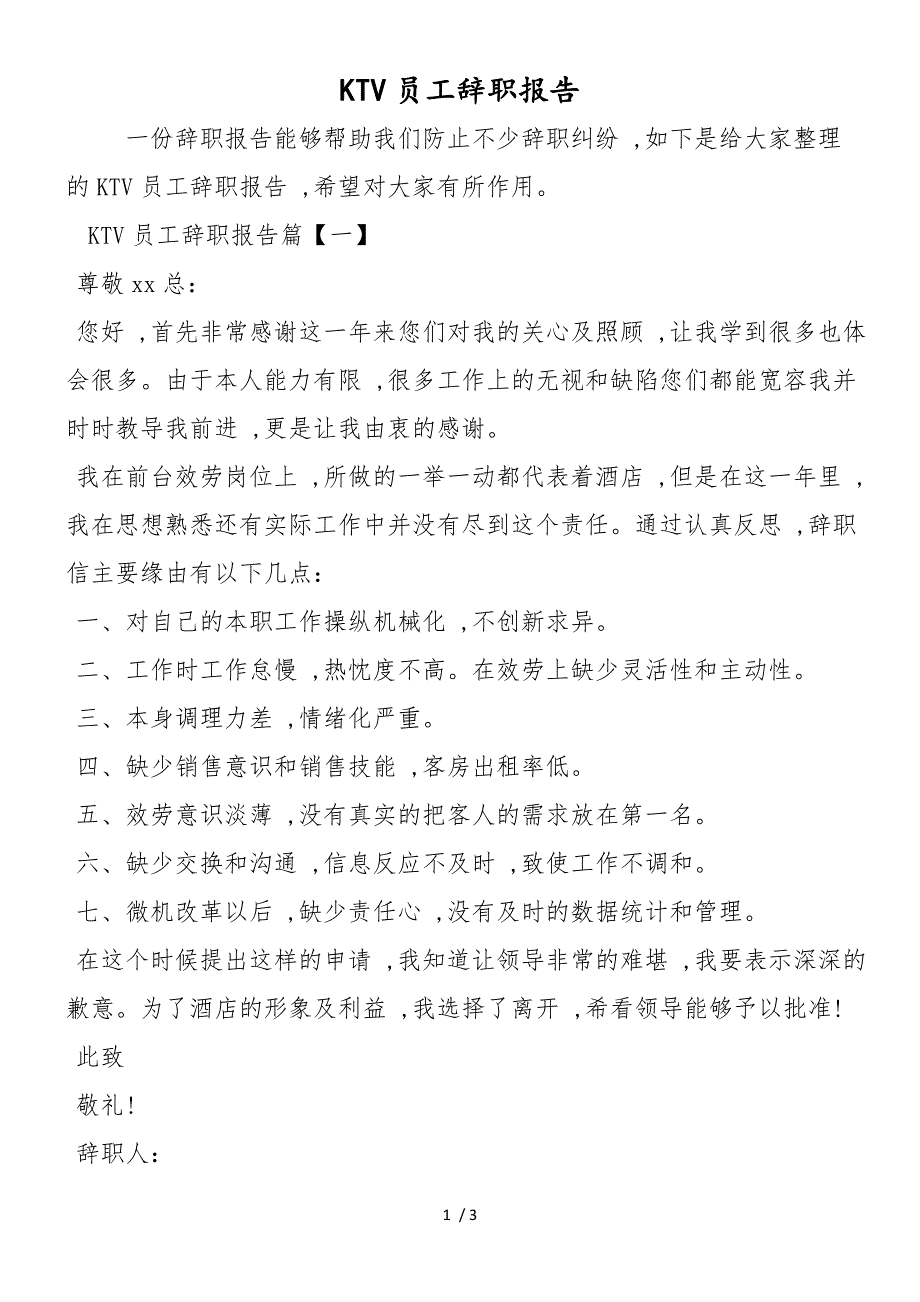 KTV员工辞职报告_第1页
