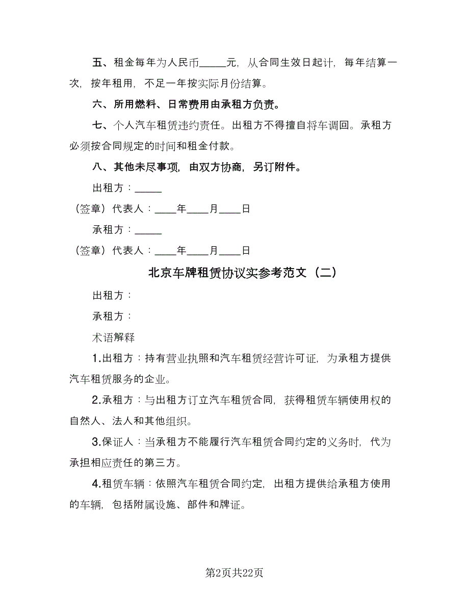 北京车牌租赁协议实参考范文（7篇）_第2页