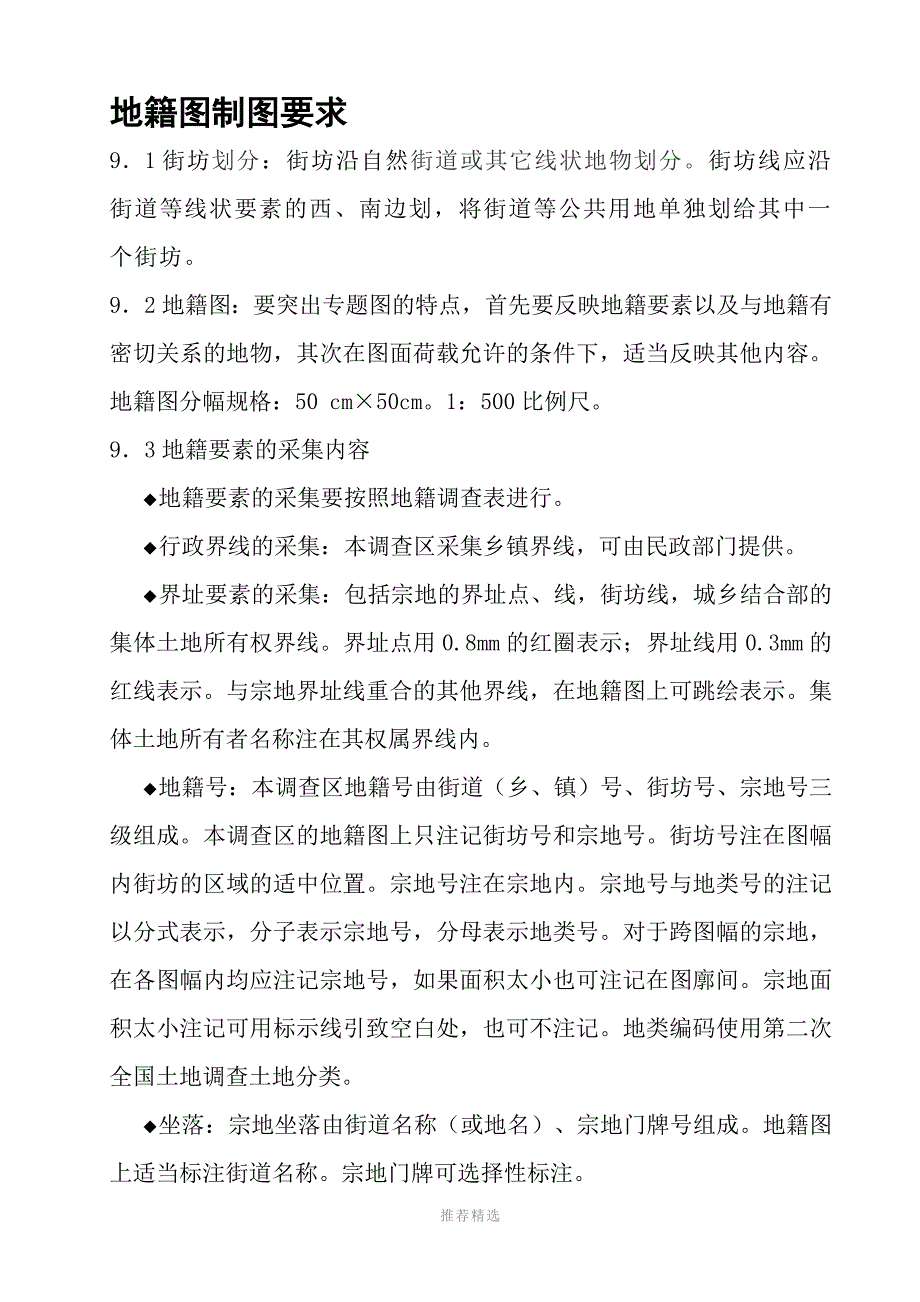 地籍图制图要求_第1页