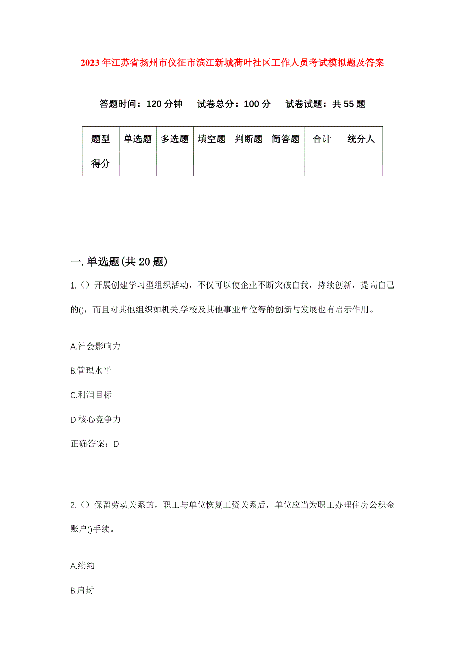 2023年江苏省扬州市仪征市滨江新城荷叶社区工作人员考试模拟题及答案_第1页