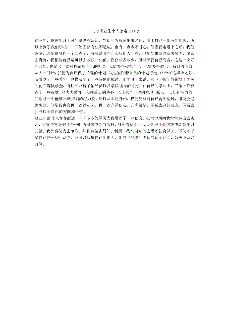 大专毕业生个人鉴定800字-范例_第1页