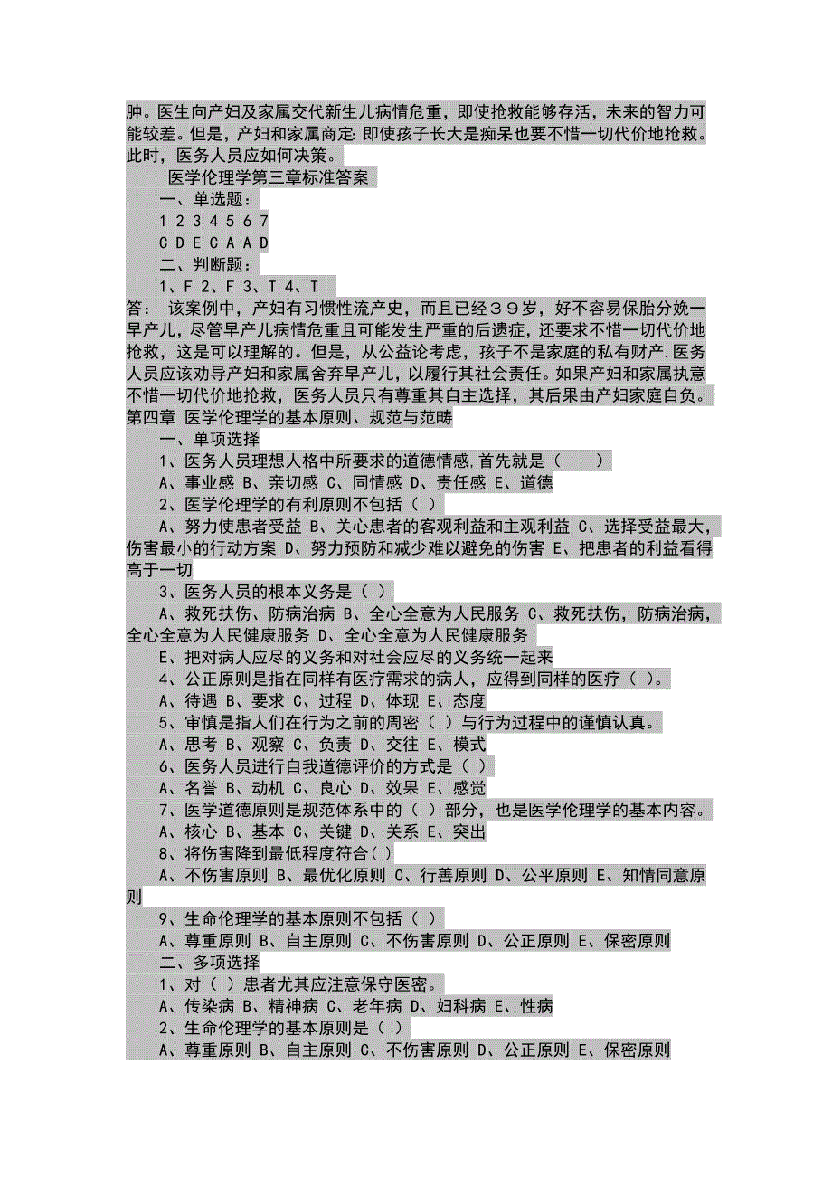 医学伦理学各章习题_第4页