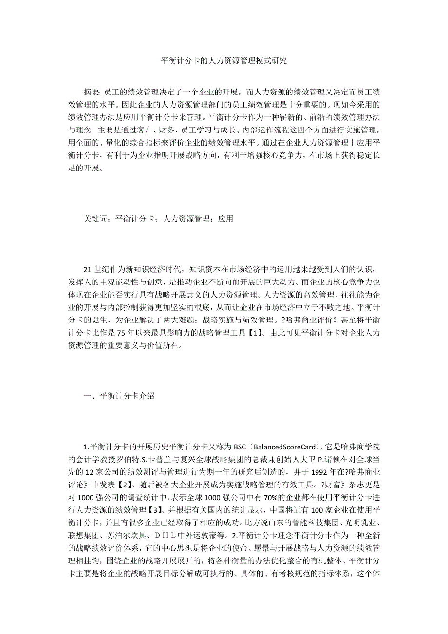 平衡计分卡的人力资源管理模式研究.doc_第1页