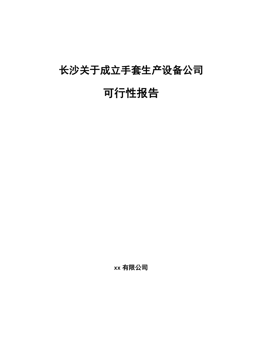 长沙关于成立手套生产设备公司可行性报告_第1页