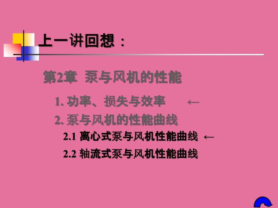 第讲泵与风机第章性能1ppt课件_第2页