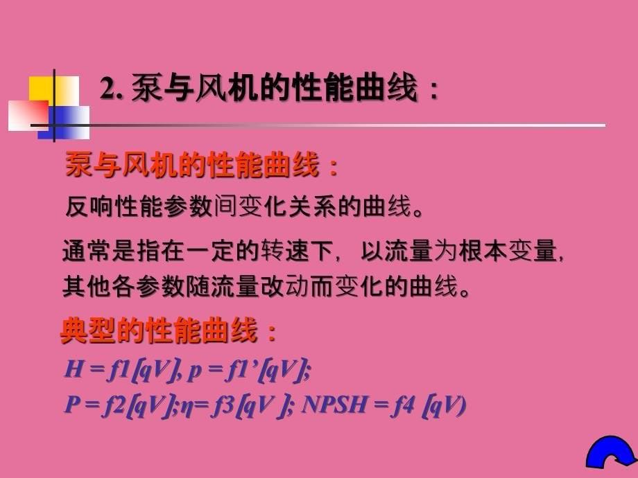 第讲泵与风机第章性能1ppt课件_第5页