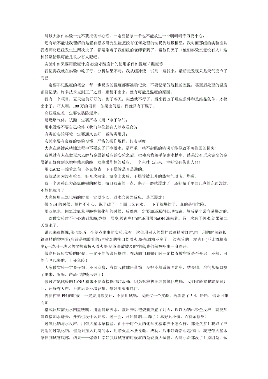 有机所博士写的实验室安全经验!.doc_第5页
